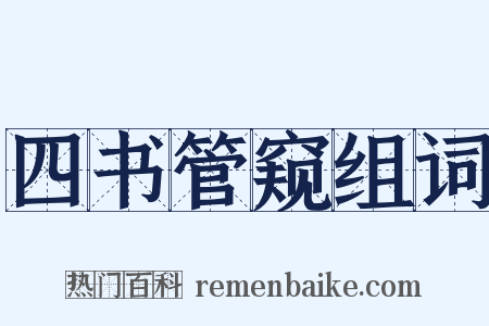 四书管窥组词是什么意思的图片